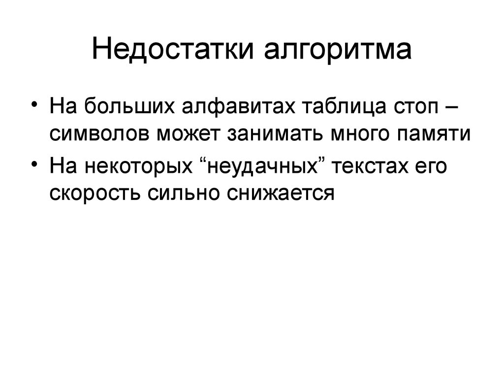 Алгоритм мур. Таблица стоп символов в алгоритме Бойера Мура. Алгоритм Бойера Мура. Эвристики алгоритма Бойера Мура. Алгоритм Бойера Мура преимущества и недостатки.