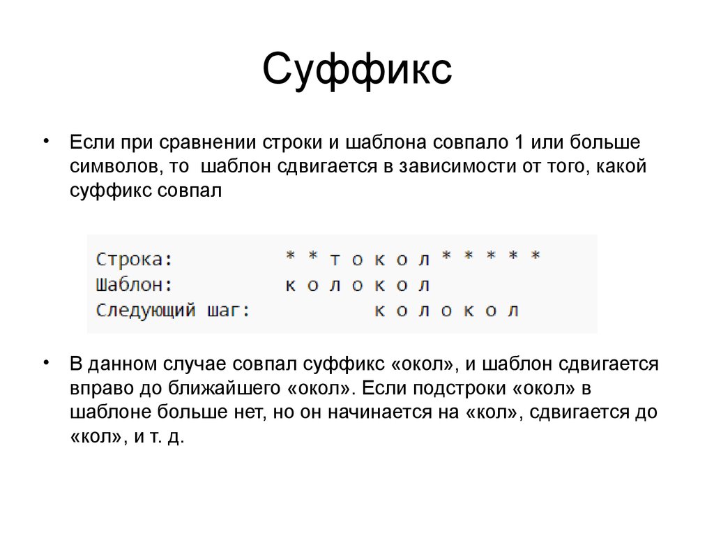 Сравнить строки. Упрощенный алгоритм Бойера-Мура. Алгоритм Бойера-Мура хороший суффикс. Таблица суффиксов алгоритм Бойера Мура. Алгоритм Бойера Мура в лучшем случае.