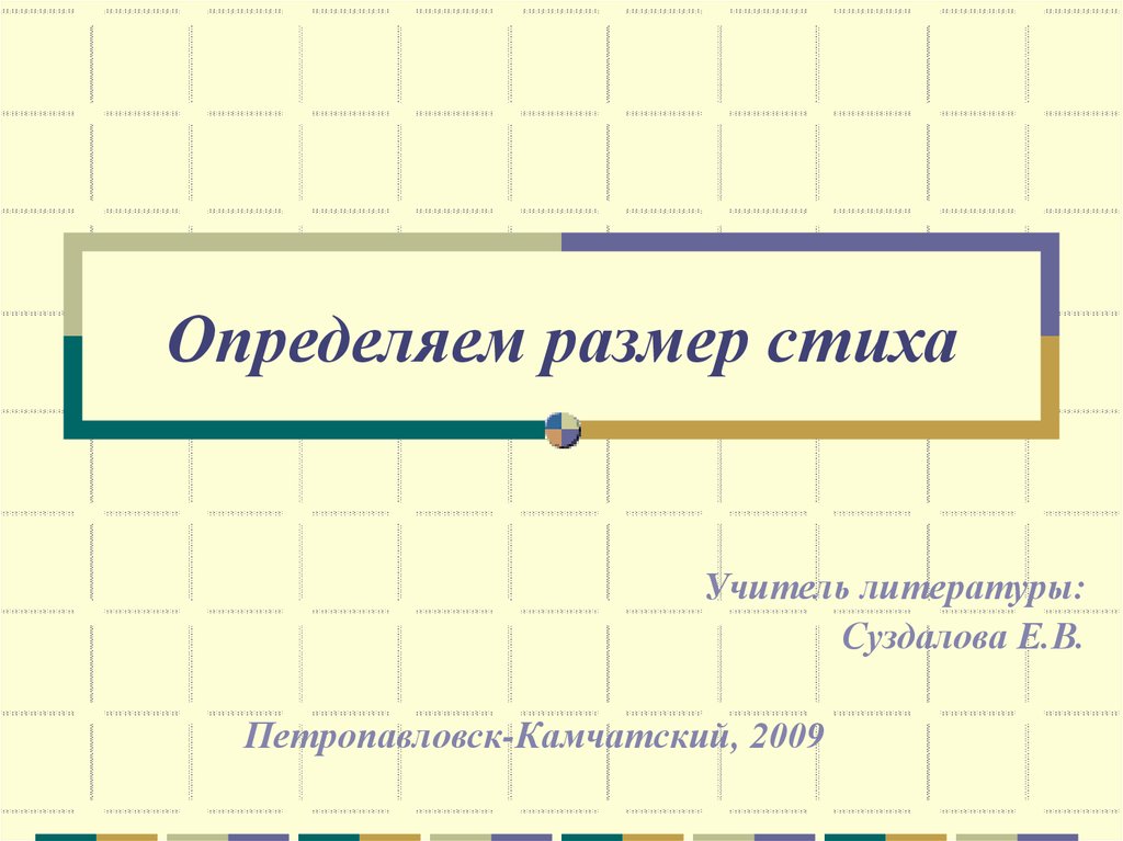 Каким размером написано стихотворение и и пущина. Алгоритм определения размера стихотворения. Размер частушки. Пущину определить стихотворный размер. Стихотворный размер стихотворения Пущину.