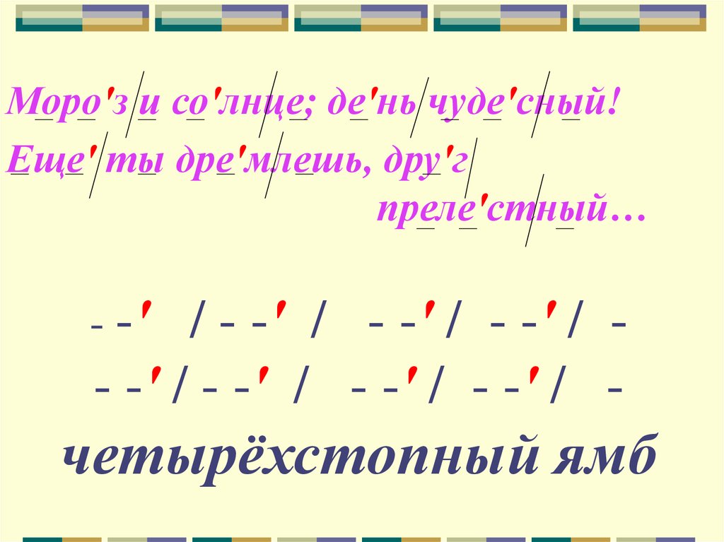 Мороз и солнце день чудесный стихотворный размер и схема