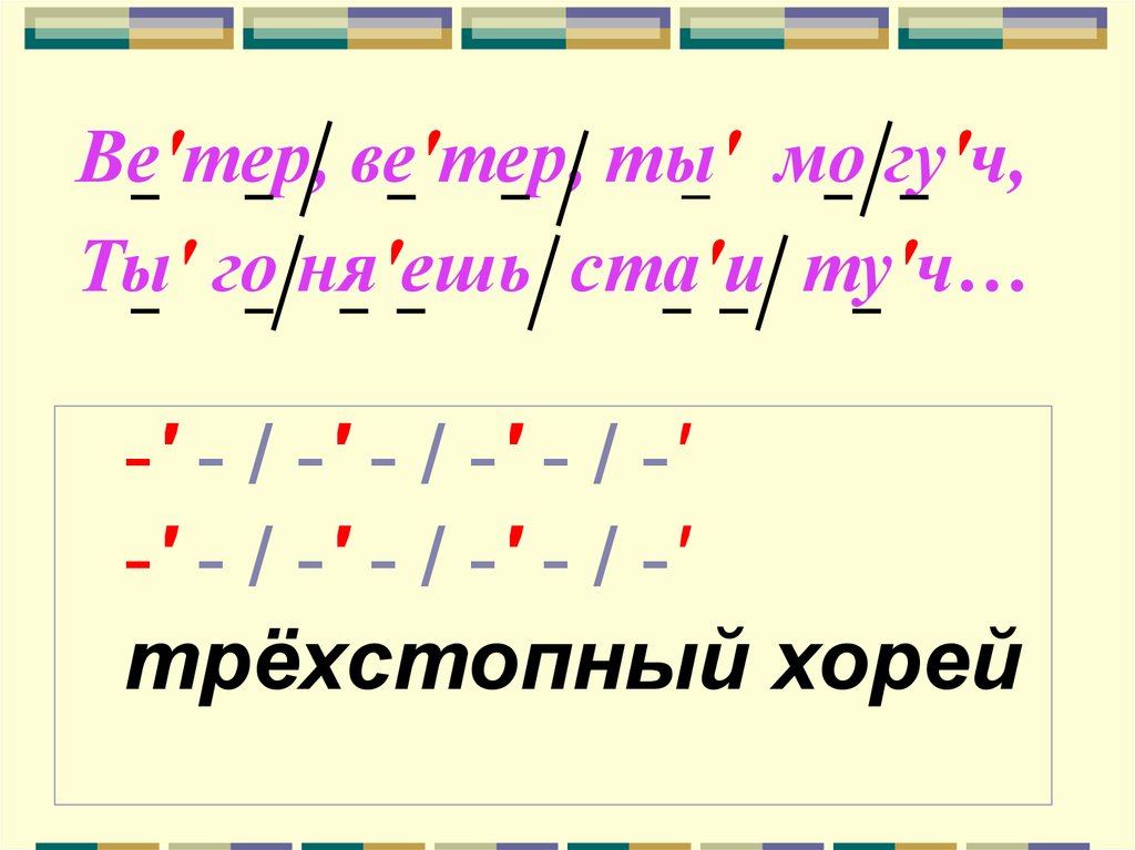 Стихотворение написано четырехстопным. Двухстопный Хорей. Трехстопный Хорей. Трехстопный Ямб. Схема четырехстопного Хорея.