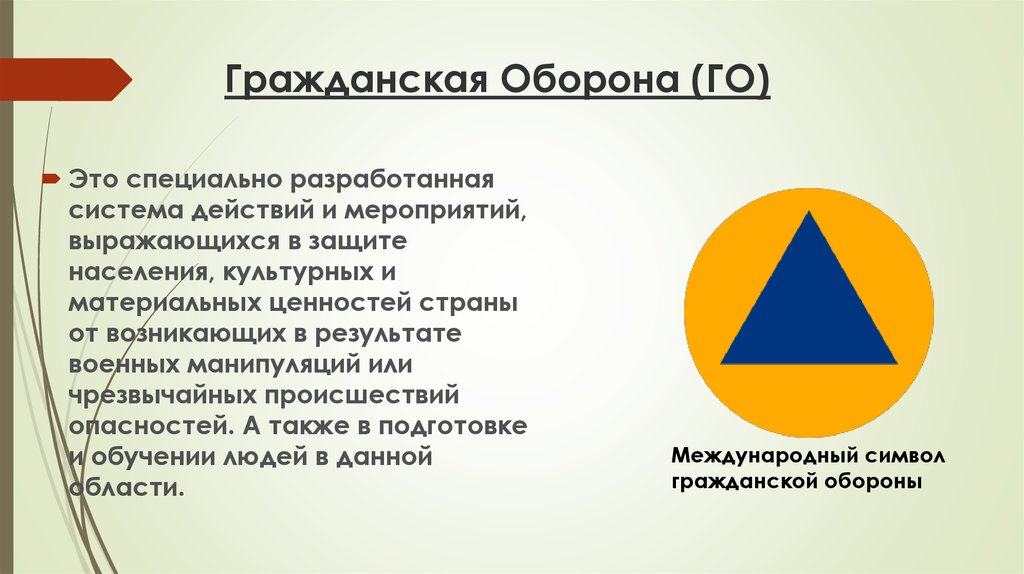 Что такое го. Гражданская оборона. Гразданстая оборона этол. Гражданская оборона го. Презентация знаки гражданской обороны.