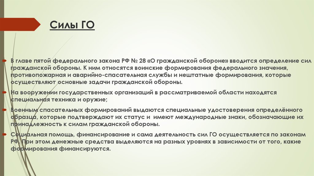 Федеральный пятый закон. Оборона это БЖД. Федеральный закон о гражданской обороне определяет. К силам гражданской обороны относятся.