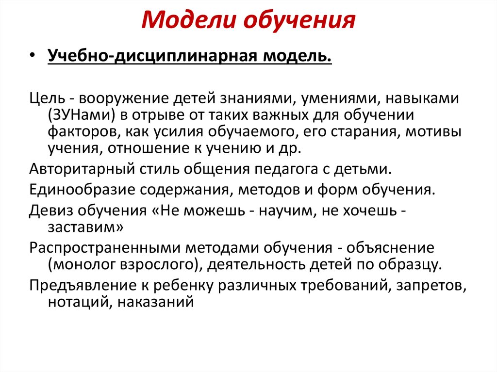 Модели обучения. Модели обучения в педагогике. Модели обучения дошкольников. Цель учебно дисциплинарной модели обучения. Модели и типы обучения дошкольников.