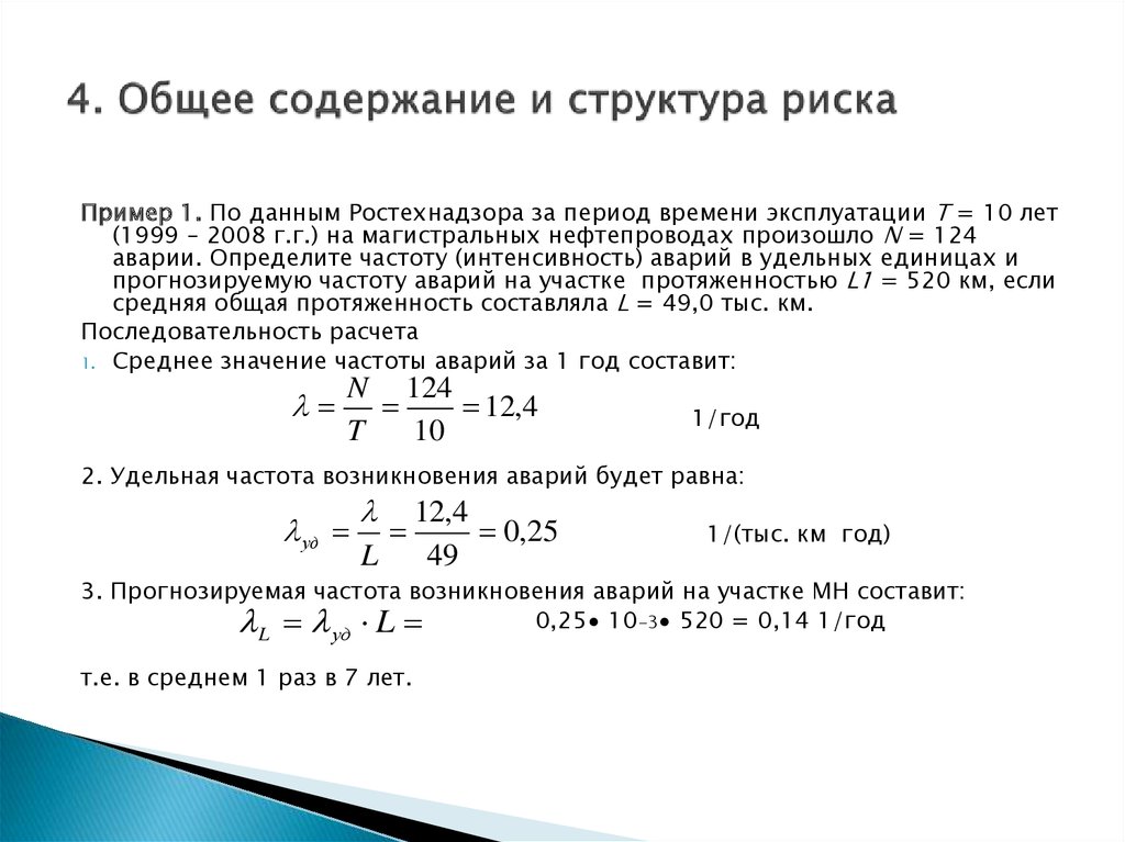 Общее содержание. Пример расчета риска. Пример техногенного риска. Структура техногенного риска. Общее содержание и структура риска.