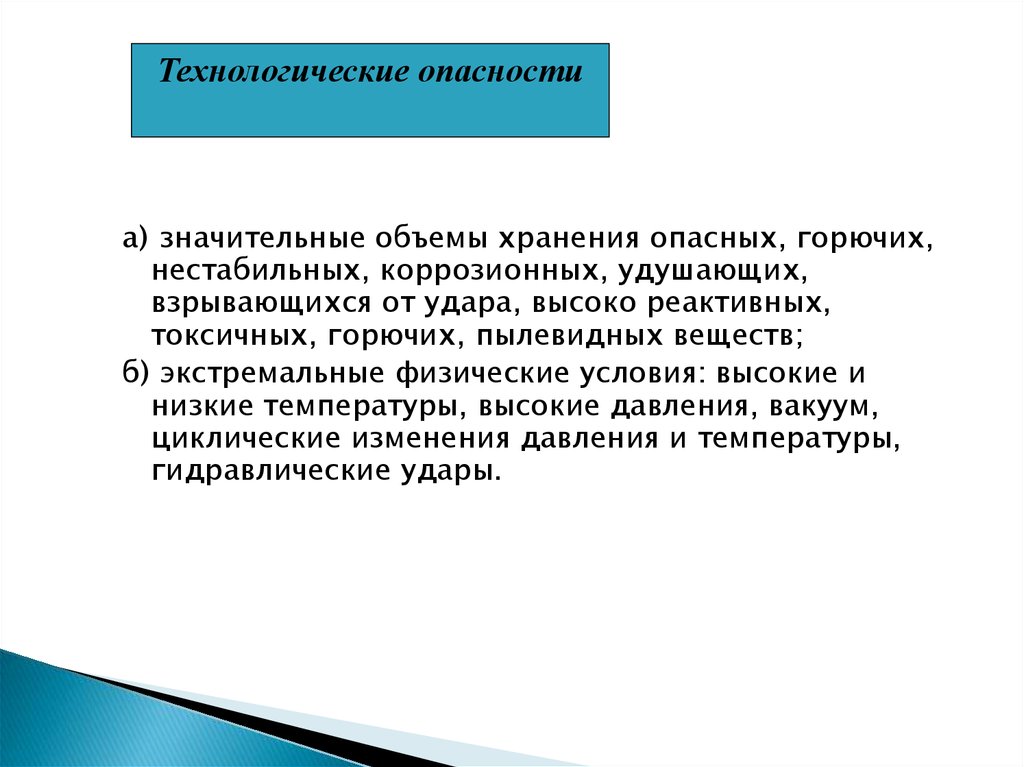 Технологические опасности. Технологические опасности примеры. Технологические опасные воздействия это. Производственная и технологическая опасность.