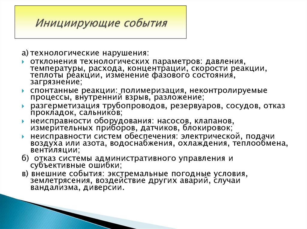 Инициировать это простыми словами. Инициирующее событие это. Инициатор события. Инициирующая система. Инициирующее событие ПБОТОС.