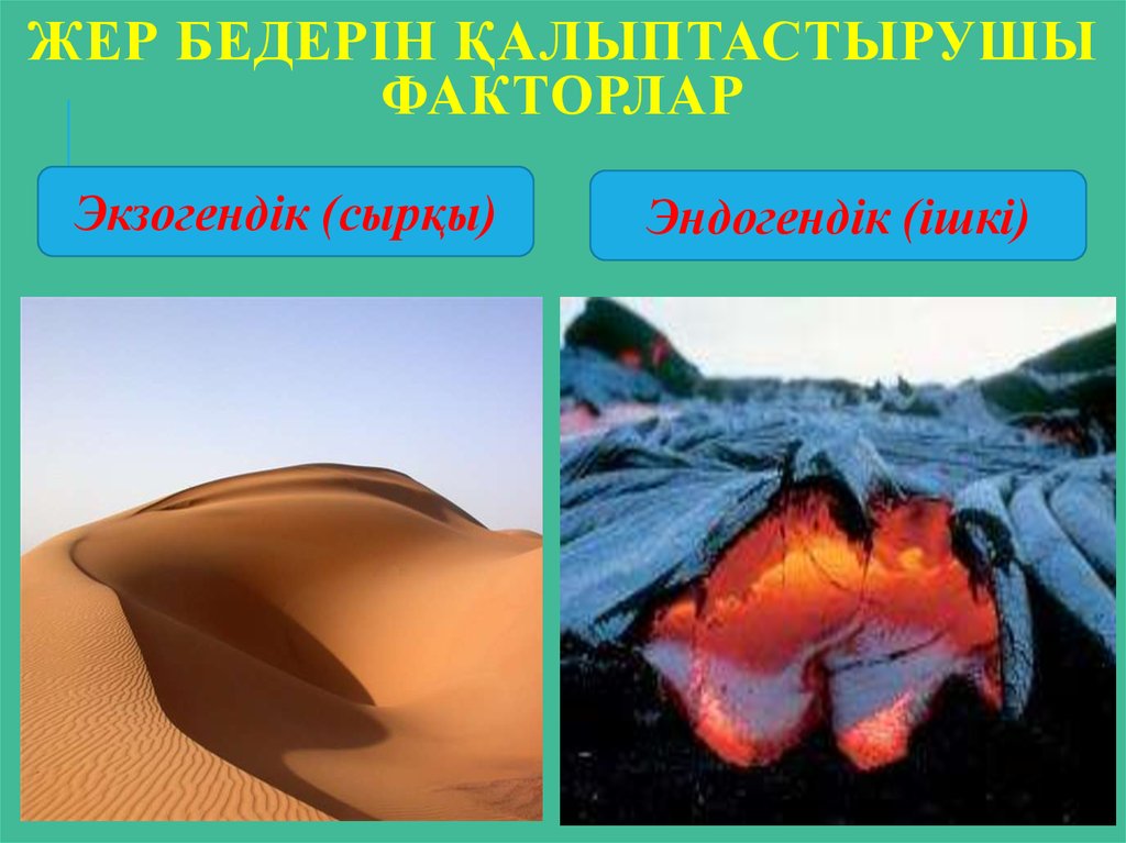1 мен 1 жер. Эндогендік процестер. Эндогендік факторы. Жер аналогия. Жер титироо.