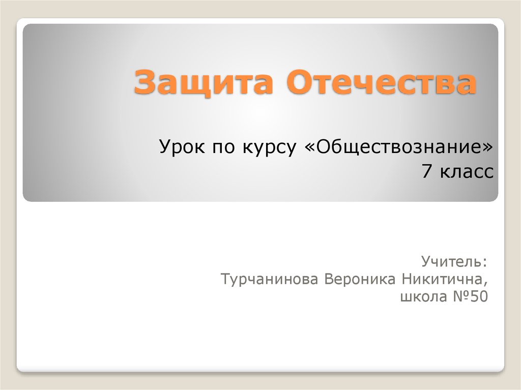 Защита Отечества 7 класс Обществознание презентация.