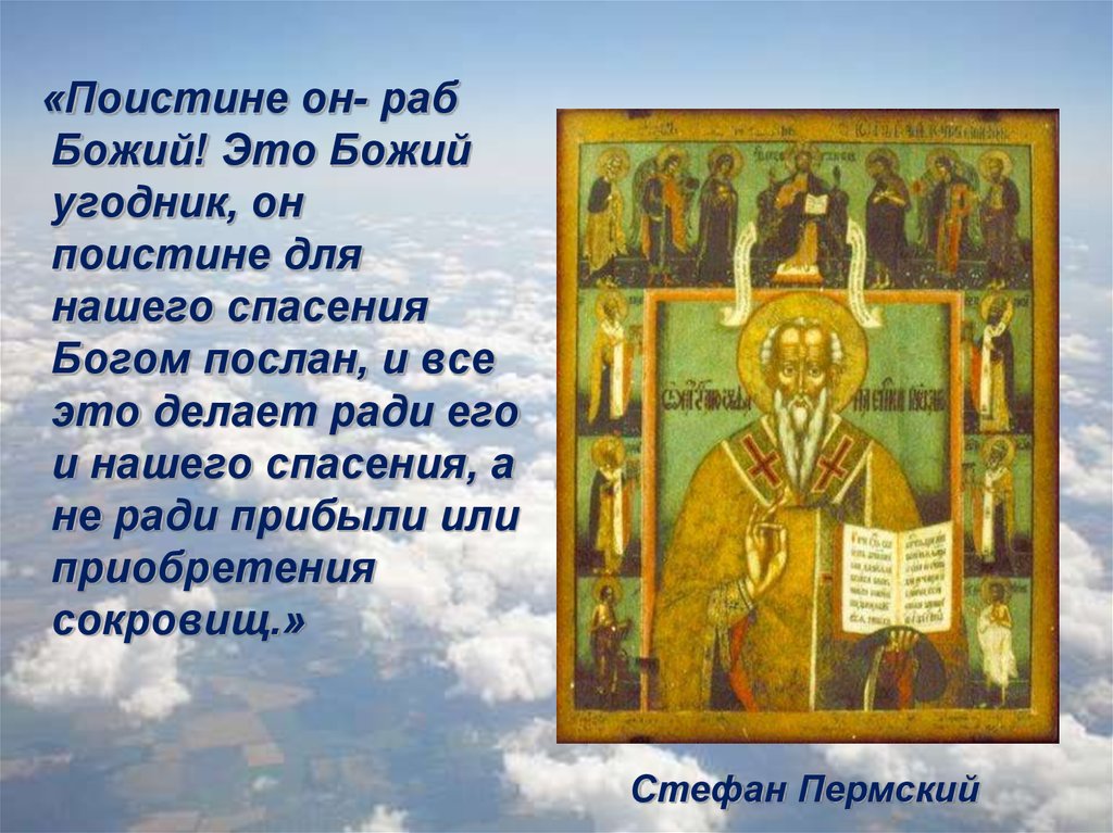 Житие Стефана Пермского. Божьи угодники. Епифаний Премудрый Автор жития Стефана Пермского. Святые угодниче Божии (имена).