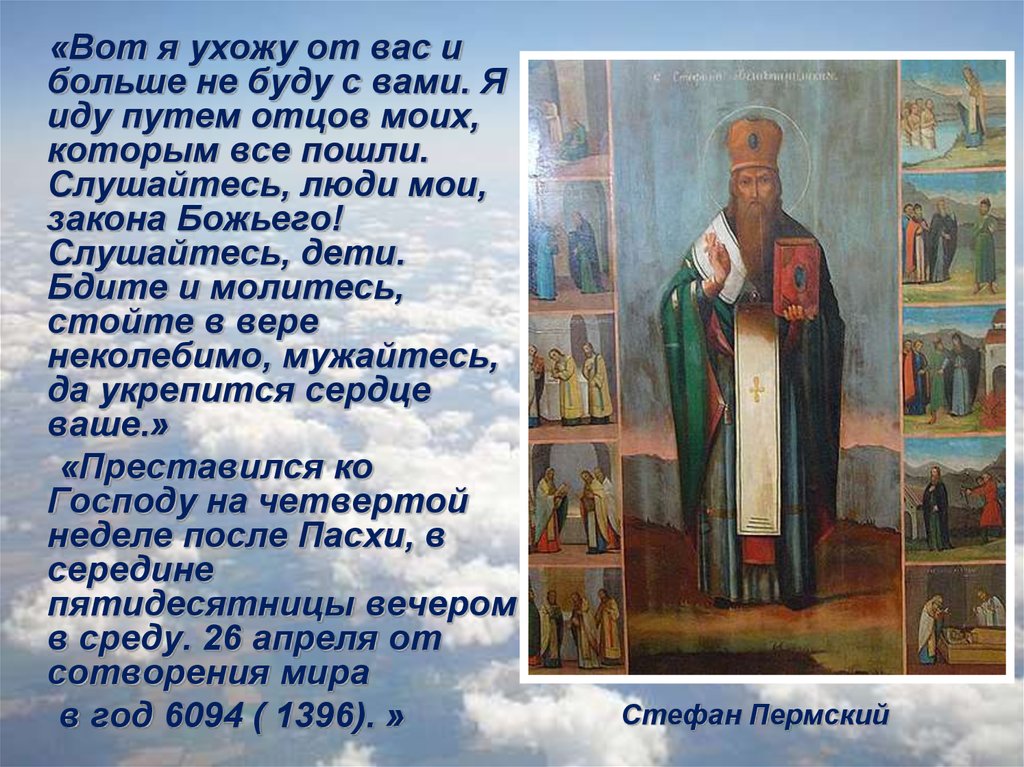 Путь отцов. Житие Стефана Пермского. Житие Стефана Пермского Автор. Житие Сергия Радонежского и Стефана Пермского. Стефан Великопермский Азбука.