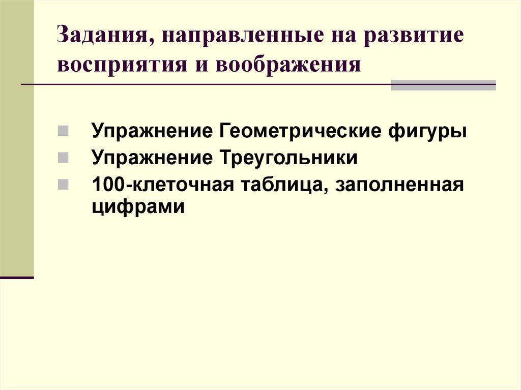 Автор перцептивной биополяризации. Задачи направленные на познавательную функцию.