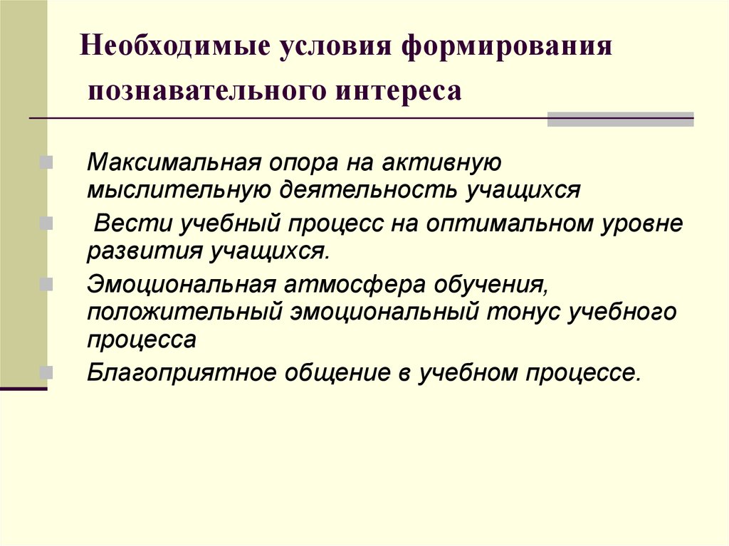 Необходимым условием развития. Формирование познавательного интереса. Условия формирования познавательного интереса. Показатели формирования познавательного. Познавательный интерес на уроках математики.