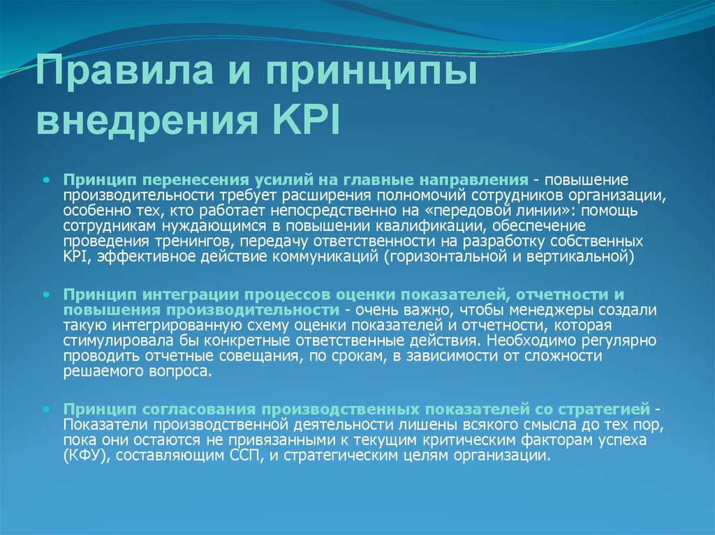 Kpi что это такое простыми. Принципы внедрения KPI. KPI принципы формирования. Этапы процесса внедрения KPI:. Разработка KPI правила и принципы.