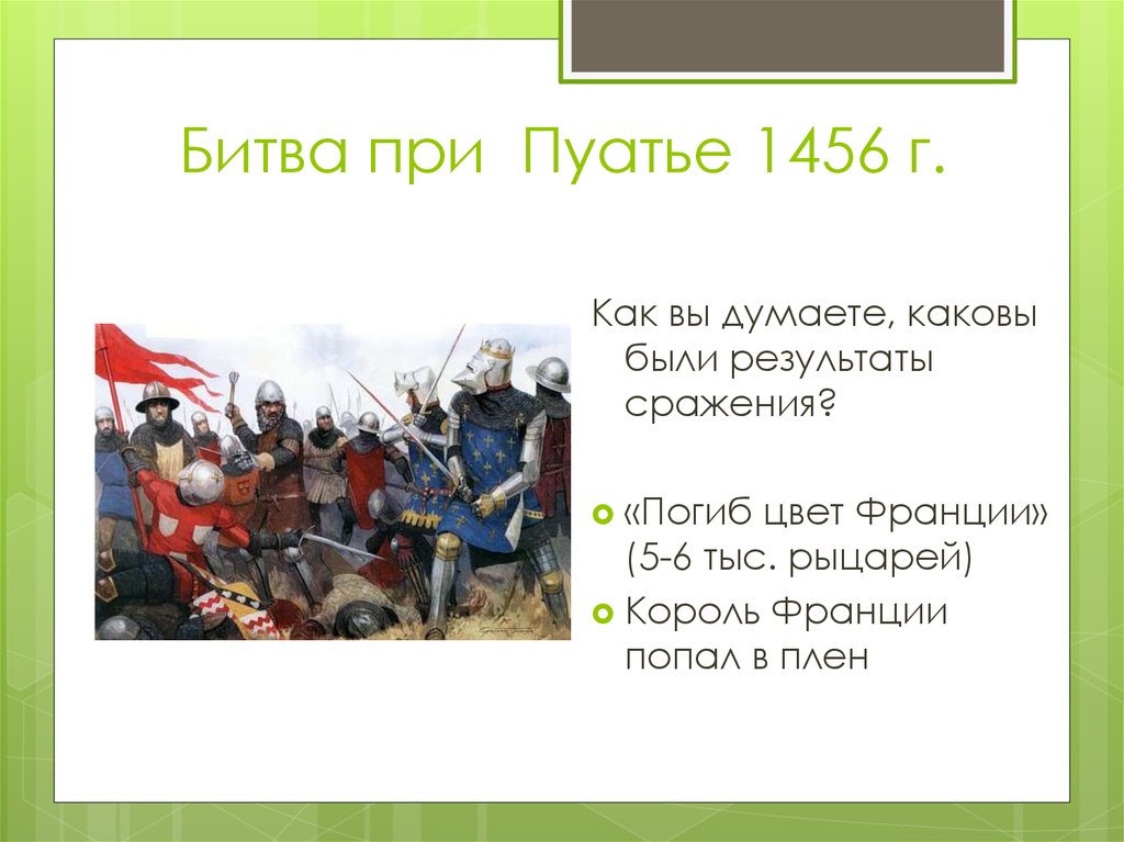 Результат битвы. Битва при Пуатье 1356 итоги. Битва при Пуатье (1456). Столетняя война битва при Пуатье итоги. Битва у Пуатье итог.