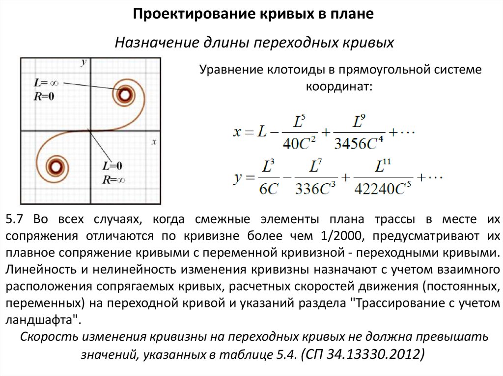 Особенности движения. Уравнение клотоиды. Переходные кривые в плане. Проектирование кривых в плане. Сопряжение элементов пути в плане.