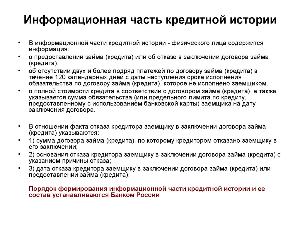 Рассмотрение кредитных историй. Информационная часть кредитной истории. Источник формирования кредитной истории. Кредитная история физического лица. Состав кредитной истории.