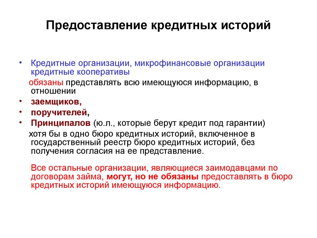 Хранение в кредитной организации. Предоставление кредитных историй. Рынок кредитных историй это. Кредитная история организации. Кредитный кооператив.