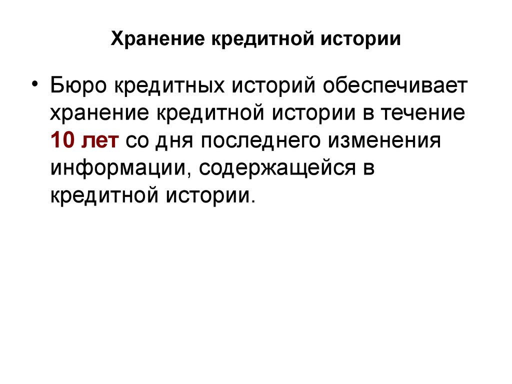 Бюро истории. Кредитная история функции. Функции бюро кредитных историй. Презентация БКИ. Хранение кредитной истории.