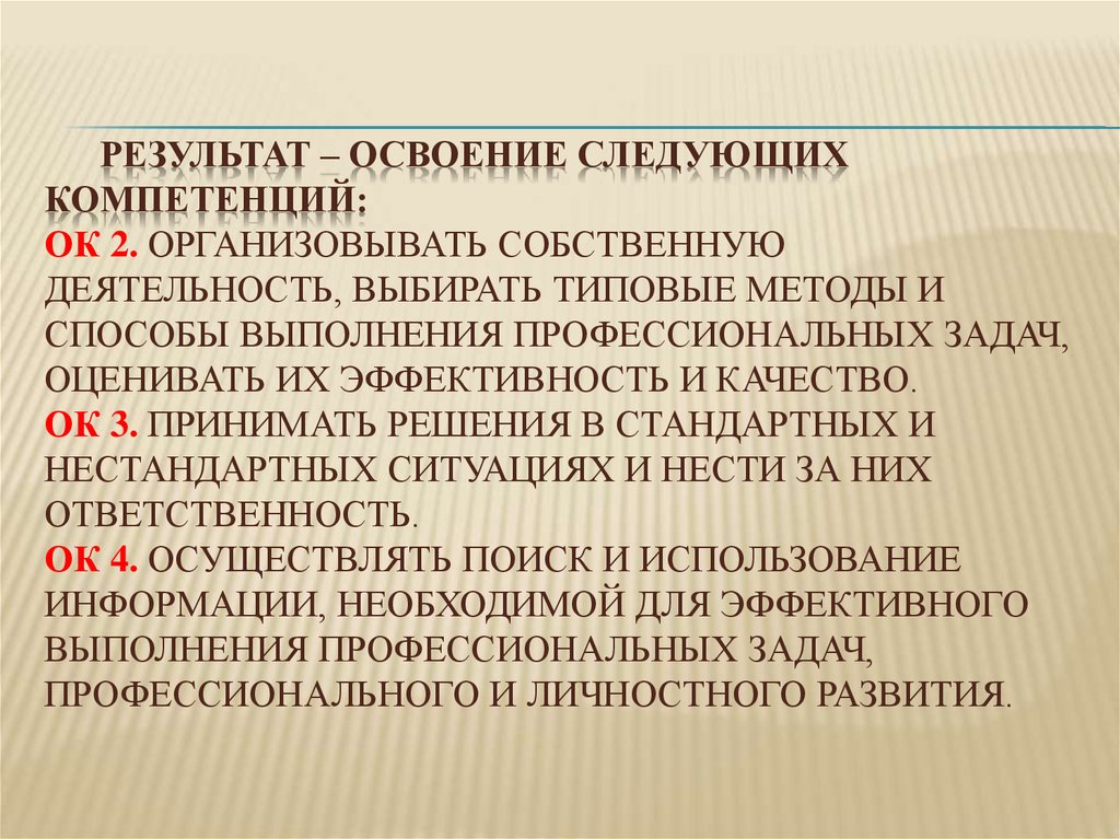 Собственная активность. Освоила следующие компетенции. Организовывать собственную деятельность. Освоил следующие профессиональные компетенции. Типовые методики это.