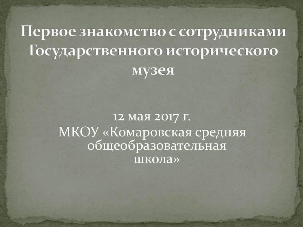 Первое знакомство с сотрудниками Государственного исторического музея