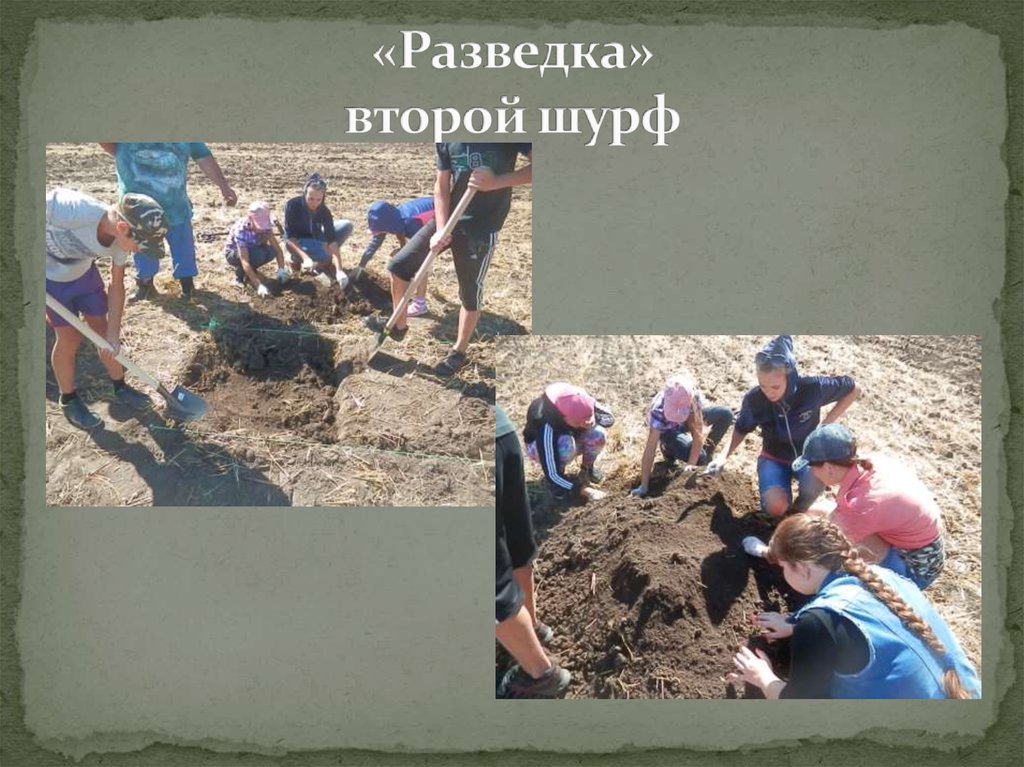 «Разведка» второй шурф