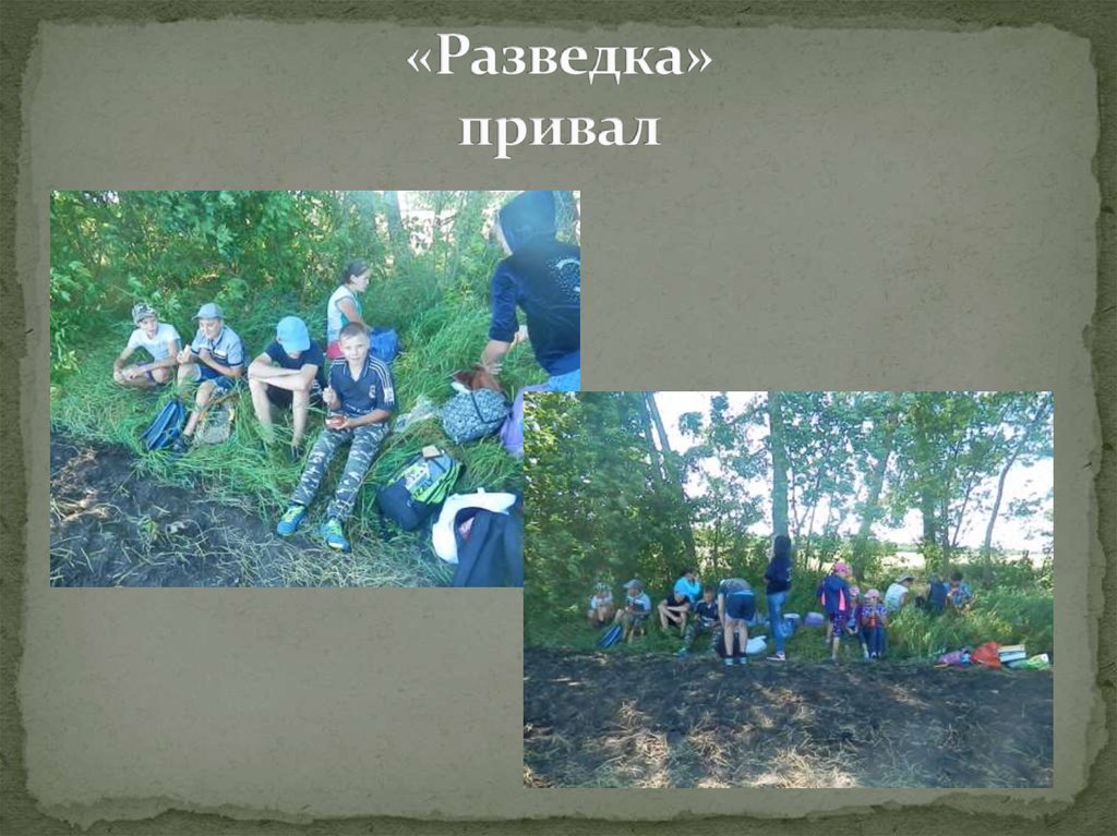 «Разведка» привал
