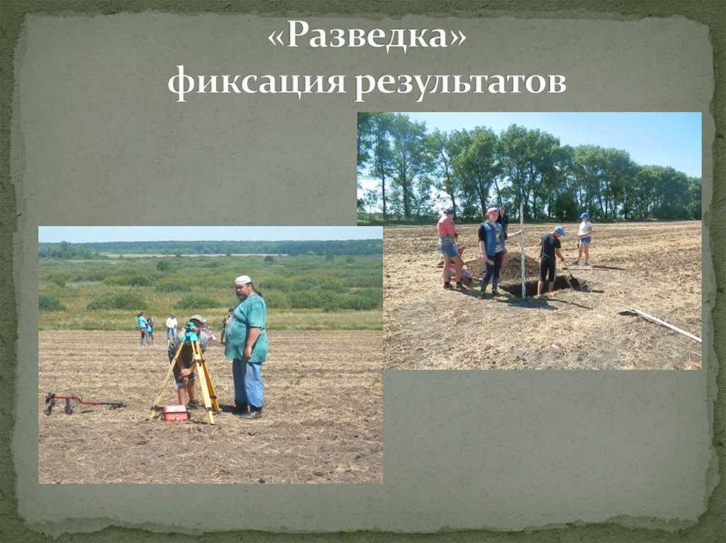 «Разведка» фиксация результатов