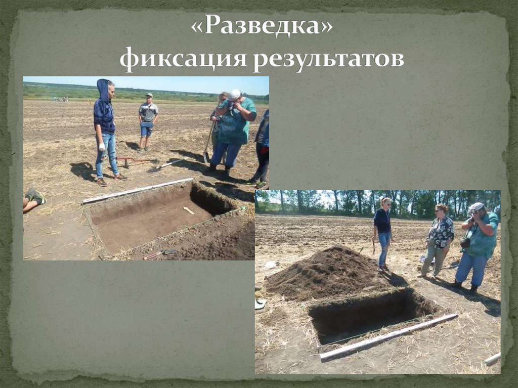 «Разведка» фиксация результатов