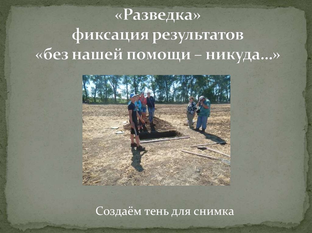 «Разведка» фиксация результатов «без нашей помощи – никуда…»