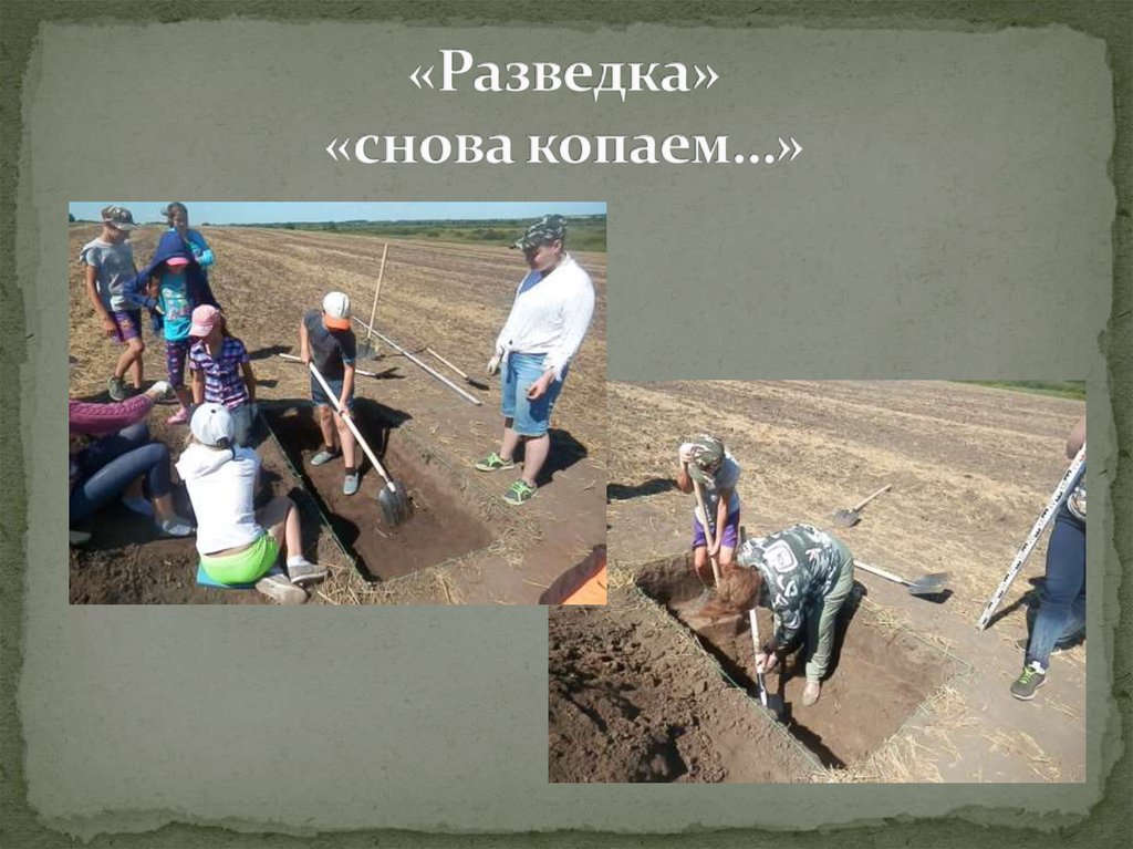 «Разведка» «снова копаем…»