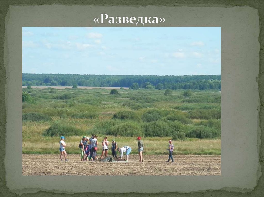 «Разведка»