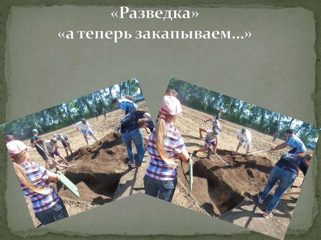 «Разведка» «а теперь закапываем…»