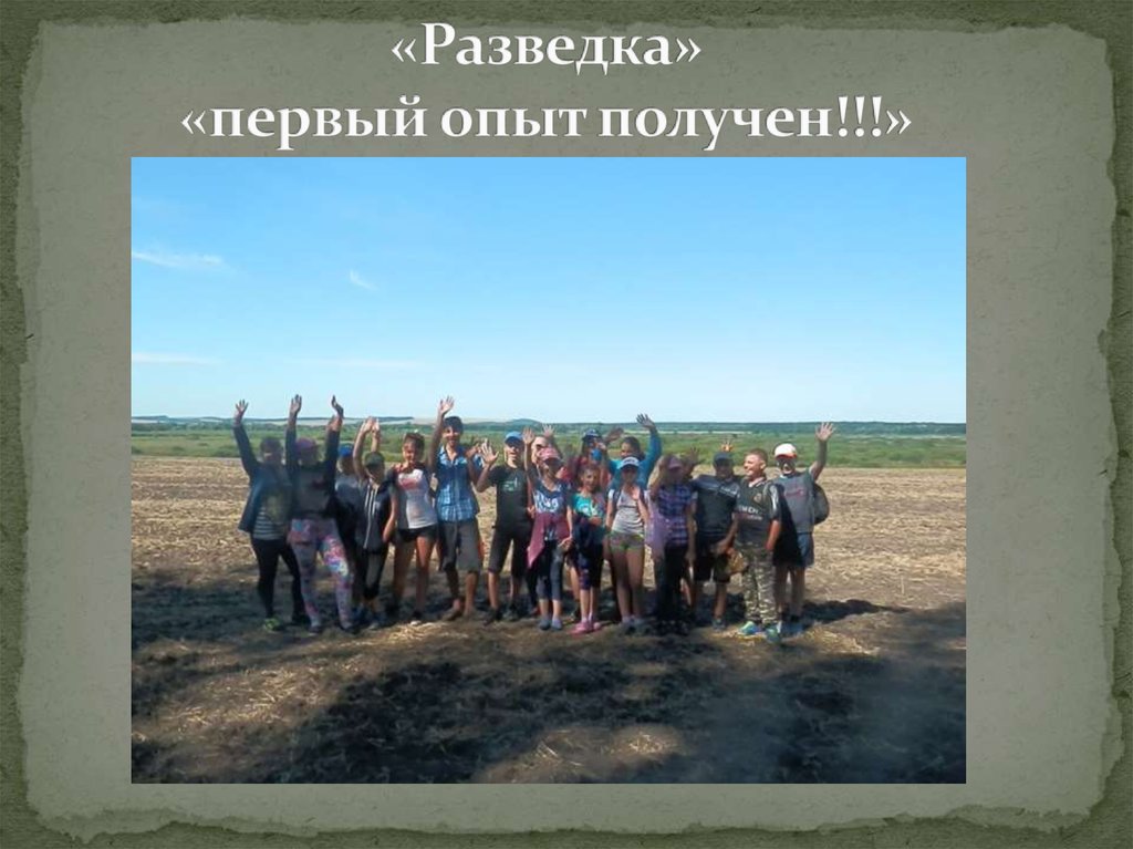 «Разведка» «первый опыт получен!!!»