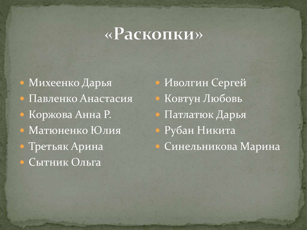 «Раскопки»