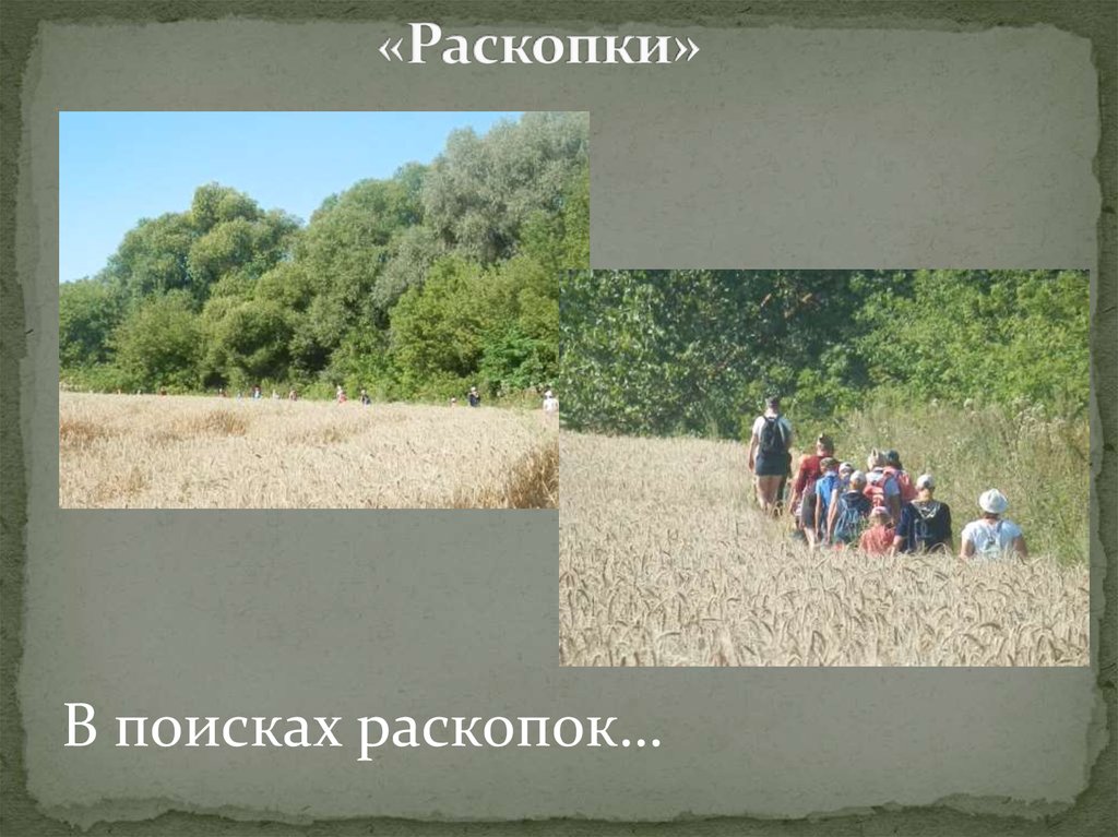 «Раскопки»