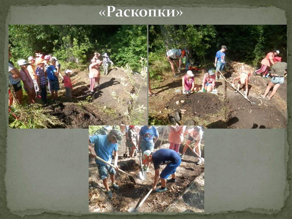 «Раскопки»