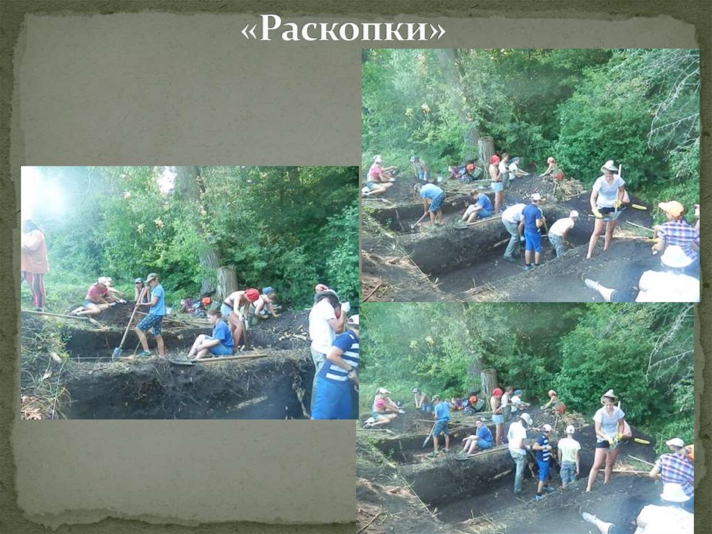 «Раскопки»