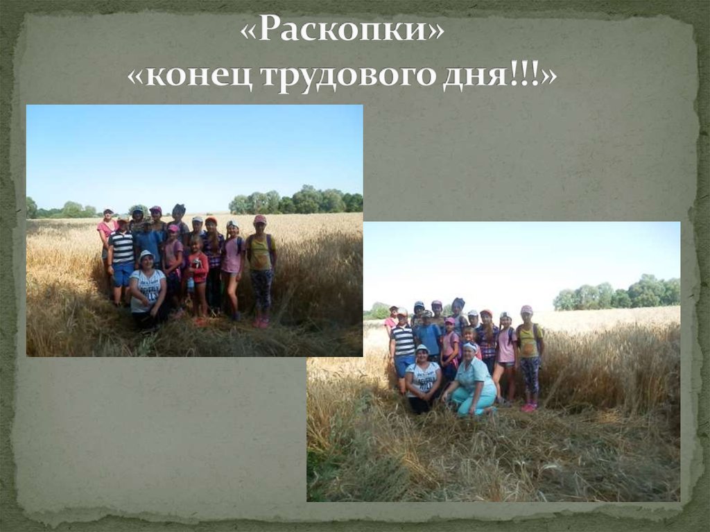 «Раскопки» «конец трудового дня!!!»