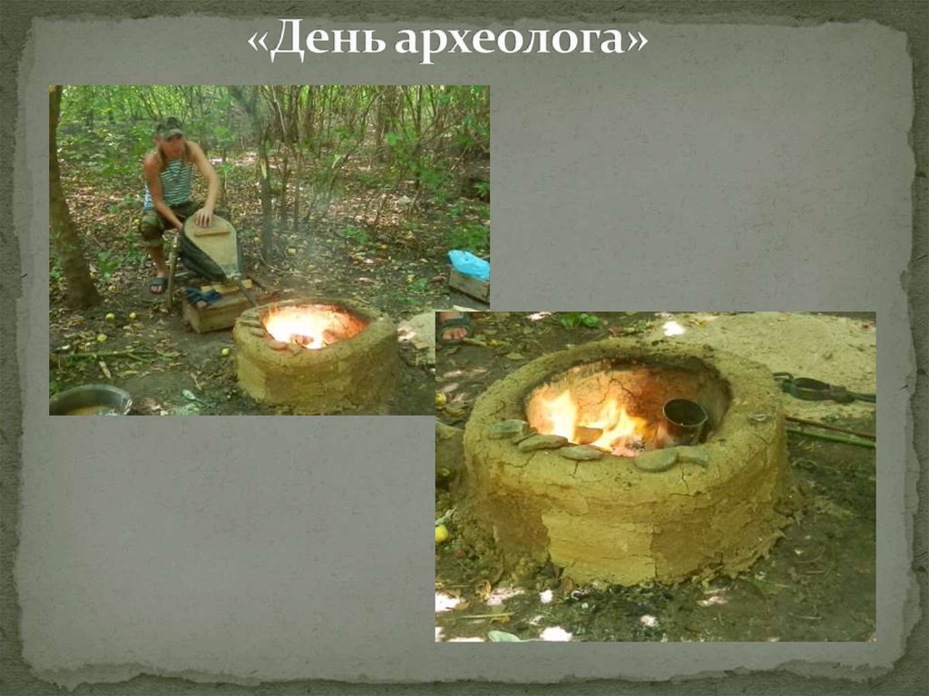 «День археолога»