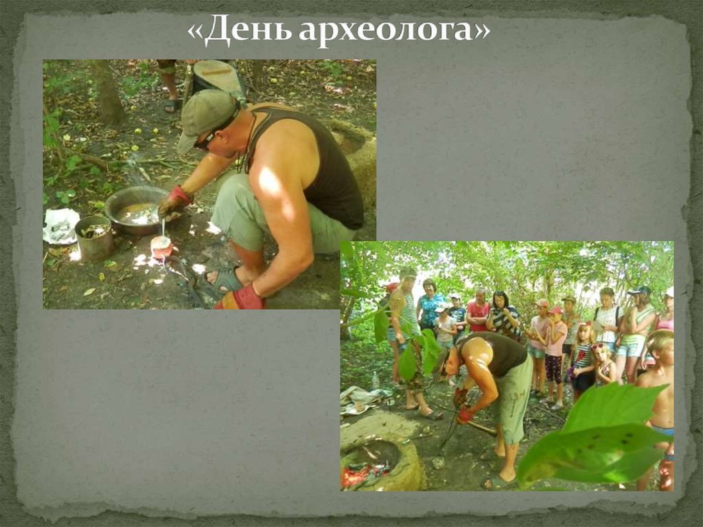 «День археолога»