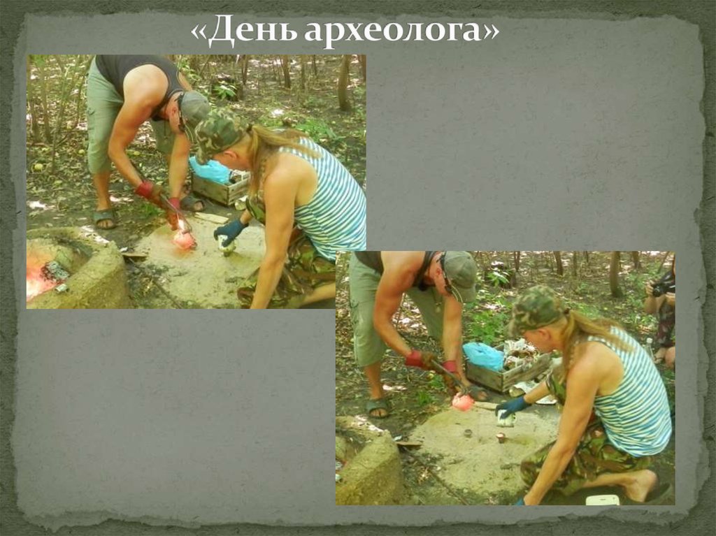 «День археолога»