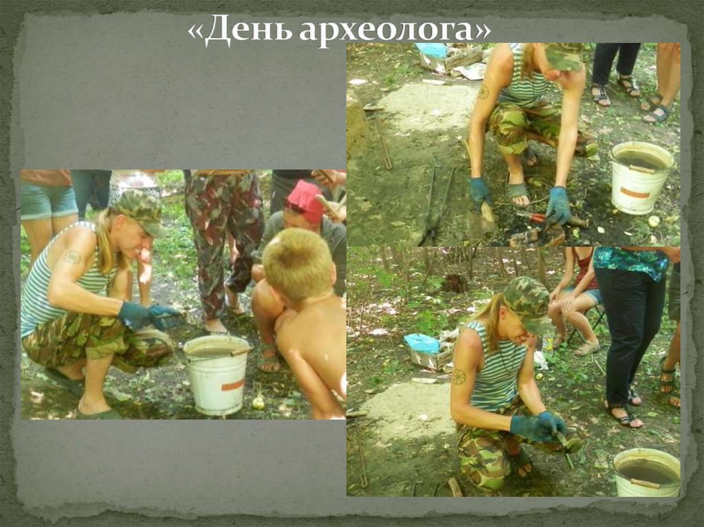 «День археолога»