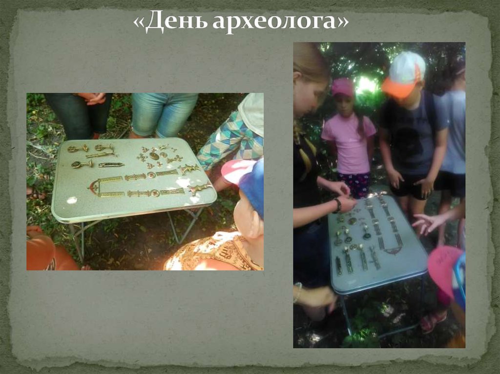 «День археолога»