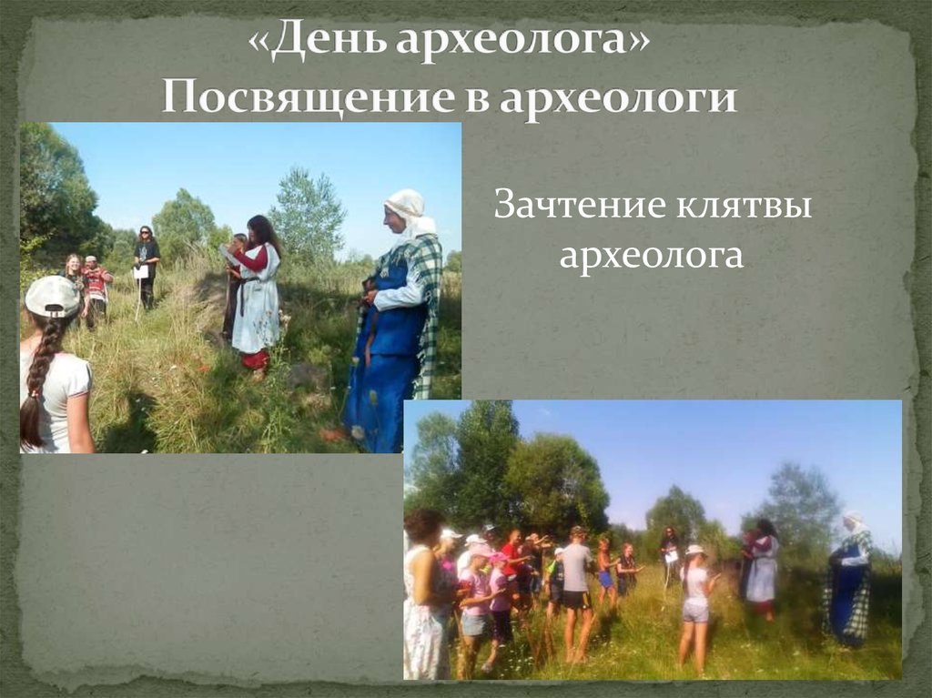 «День археолога» Посвящение в археологи