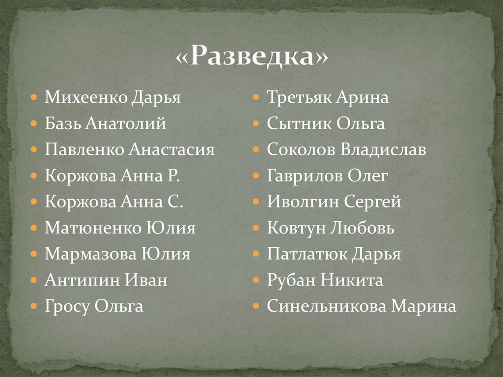 «Разведка»