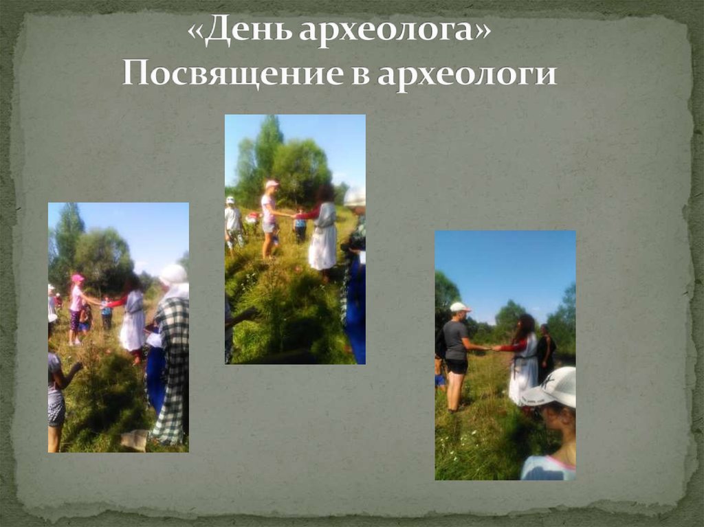 «День археолога» Посвящение в археологи