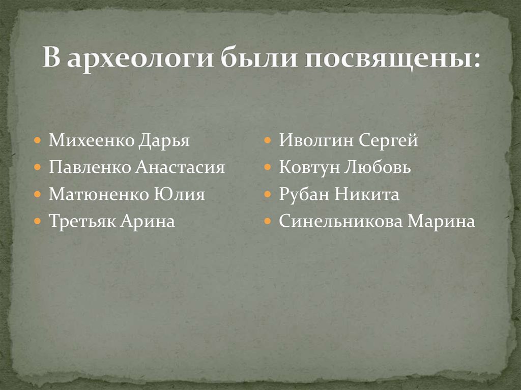 В археологи были посвящены: