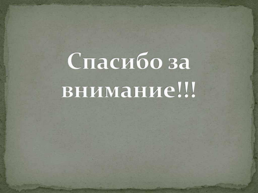 Спасибо за внимание!!!