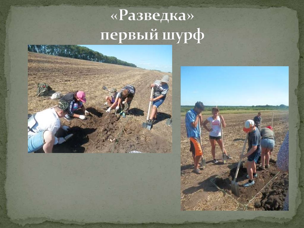 «Разведка» первый шурф